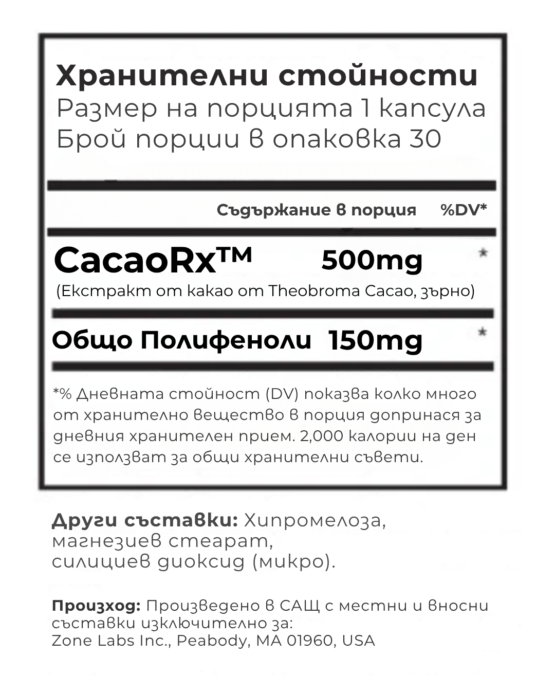 Dr. Sears' Zone Полифеноли CacaoRx - 30 капсули