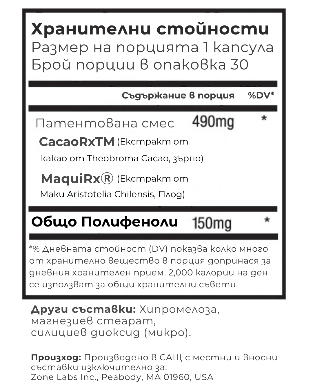 Dr. Sears' Zone Полифеноли CacaoRx Плюс - 30 капсули